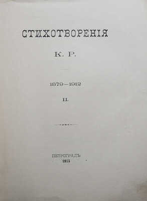 Стихотворения К. Р. (Константин Романов) 1879-1912. [В III т.]. Т. I-III. СПб.: [Типография Императорской Академии наук], 1913-1915. 